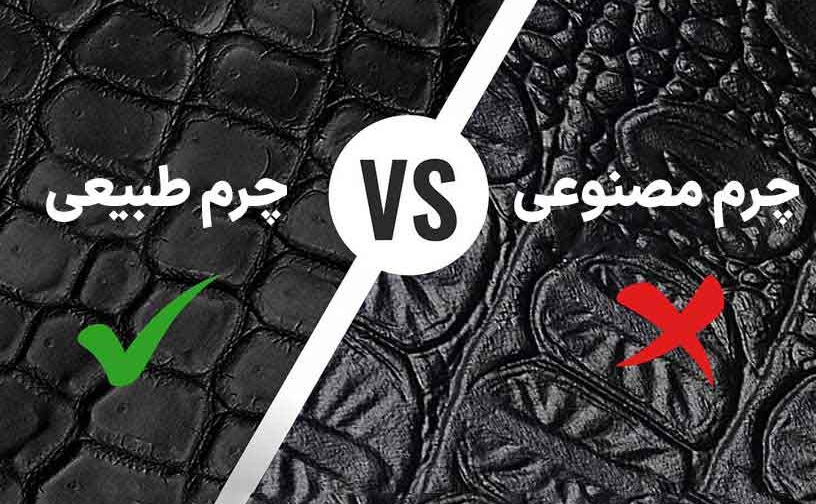 چگونه چرم اصل را تشخیص دهیم؟