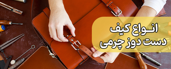 انواع کیف چرم