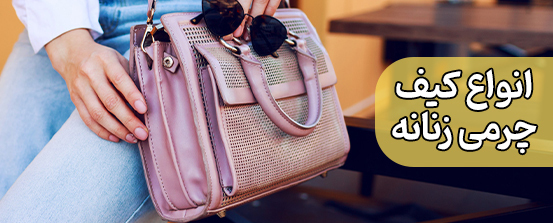 کیف چرمی زنانه
