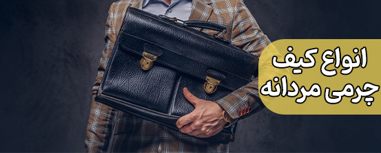 انواع کیف چرمی مردانه