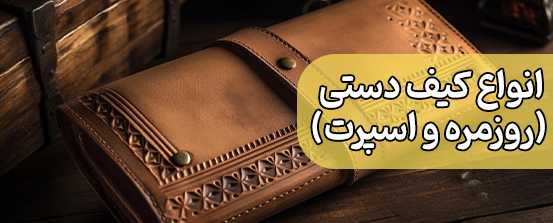 کیف های دستی زنانه و مردانه